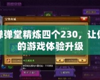 彈彈堂精煉四個230，讓你的游戲體驗升級