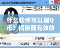 什么軟件可以刷Q幣？揭秘最有效的Q幣獲取方法！