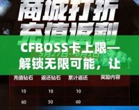 CFBOSS卡上限—解鎖無限可能，讓您的業(yè)務(wù)更上層樓