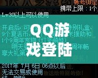 QQ游戲登陸——暢享無(wú)限樂(lè)趣，體驗(yàn)前所未有的游戲世界