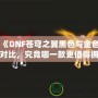 《DNF蒼穹之翼黑色與金色對(duì)比，究竟哪一款更值得擁有？》