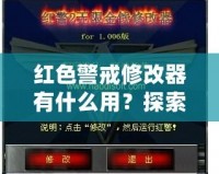 紅色警戒修改器有什么用？探索《紅色警戒》修改器的無窮魅力