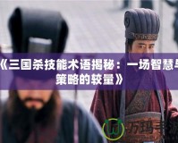 《三國殺技能術(shù)語揭秘：一場智慧與策略的較量》