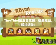 TinyThief第五章攻略：破解難題，輕松通關！