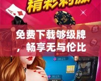 免費(fèi)下載夠級牌，暢享無與倫比的棋牌樂趣！