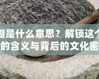 搗搗糨糊是什么意思？解鎖這個獨特詞語的含義與背后的文化密碼