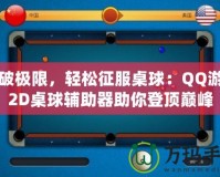 打破極限，輕松征服桌球：QQ游戲2D桌球輔助器助你登頂巔峰