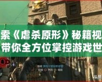 探索《虐殺原形》秘籍視頻，帶你全方位掌控游戲世界！