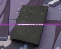 PSP3000主題安裝全攻略：輕松打造個(gè)性化游戲體驗(yàn)