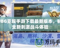 PUBG亞服手游下載最新版本，暢享全新刺激戰(zhàn)斗體驗