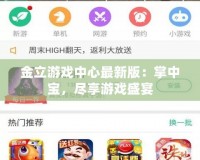 金立游戲中心最新版：掌中寶，盡享游戲盛宴