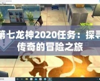 第七龍神2020任務(wù)：探尋傳奇的冒險之旅