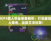 TBCP3獵人畢業(yè)裝備解析：打造最強(qiáng)獵人角色，征服艾澤拉斯！