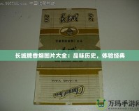 長城牌香煙圖片大全：品味歷史，體驗經(jīng)典