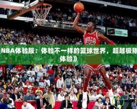 《最強NBA體驗服：體驗不一樣的籃球世界，超越極限的游戲體驗》