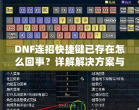 DNF連招快捷鍵已存在怎么回事？詳解解決方案與優(yōu)化技巧