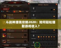 斗戰(zhàn)神賺錢攻略2020：如何輕松賺取游戲收入？