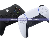 2020年Xbox360十大必玩游戲，經(jīng)典永駐，不容錯過！