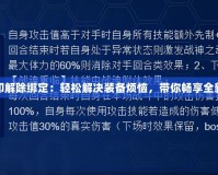 賽爾號刻印解除綁定：輕松解決裝備煩惱，帶你暢享全新游戲體驗(yàn)