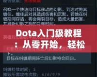 Dota入門級教程：從零開始，輕松上手