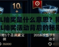 LOL抽獎是什么意思？揭秘LOL抽獎活動背后的秘密和玩法！