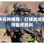 軍團(tuán)戰(zhàn)爭(zhēng)兵種推薦：打破戰(zhàn)場(chǎng)困局，贏得最終勝利