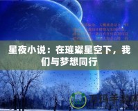 星夜小說：在璀璨星空下，我們與夢想同行