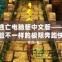 神廟逃亡電腦版中文版——讓你體驗(yàn)不一樣的極限奔跑快感