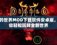 我的世界MOD下載軟件安卓版，讓你輕松玩轉(zhuǎn)全新世界