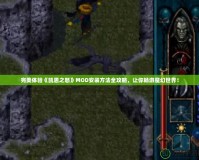 完美體驗《凱恩之怒》MOD安裝方法全攻略，讓你暢游魔幻世界！