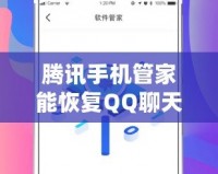 騰訊手機(jī)管家能恢復(fù)QQ聊天記錄嗎？揭秘?cái)?shù)據(jù)恢復(fù)的真實(shí)能力