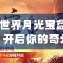 《魔獸世界月光寶盒：時空穿越，開啟你的奇幻冒險》