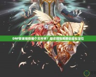 DNF安裝包在哪個文件夾？超詳細(xì)指南教你輕松定位