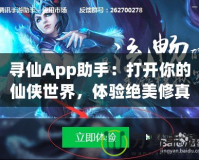 尋仙App助手：打開你的仙俠世界，體驗絕美修真之旅