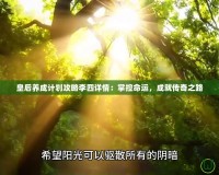 皇后養(yǎng)成計劃攻略李四詳情：掌控命運(yùn)，成就傳奇之路