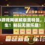 07073游戲網(wǎng)破解版奧特曼，激戰(zhàn)重生！暢玩無限樂趣！