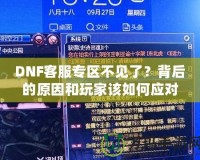 DNF客服專區(qū)不見了？背后的原因和玩家該如何應對