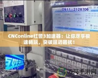 CNConline紅警3加速器：讓你盡享極速暢玩，突破延遲困擾！