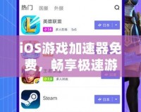 iOS游戲加速器免費(fèi)，暢享極速游戲體驗(yàn)，輕松告別卡頓