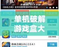 單機破解游戲盒大全：暢享無限游戲樂趣，輕松解鎖無限可能