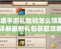 問道手游禮包碼怎么領(lǐng)??？詳解最新禮包獲取攻略