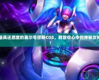 打造最具還原度的賽爾號繆斯COS，釋放你心中的神秘女神力量！