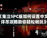 《鬼泣5PC版如何設(shè)置中文？詳盡攻略助你輕松暢玩》