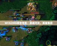 WCG2008魔獸爭(zhēng)霸：巔峰對(duì)決，英雄集結(jié)