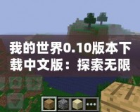 我的世界0.10版本下載中文版：探索無限創(chuàng)意，盡在掌中