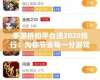 手游折扣平臺(tái)選2020排行：為你節(jié)省每一分游戲開(kāi)支