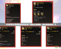 《DNF怎么發(fā)裝備信息給隊友？輕松分享裝備，提升游戲體驗！》