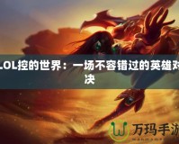 LOL控的世界：一場不容錯過的英雄對決