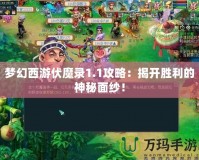 夢幻西游伏魔錄1.1攻略：揭開勝利的神秘面紗！