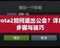 Dota2如何退出公會？詳解步驟與技巧